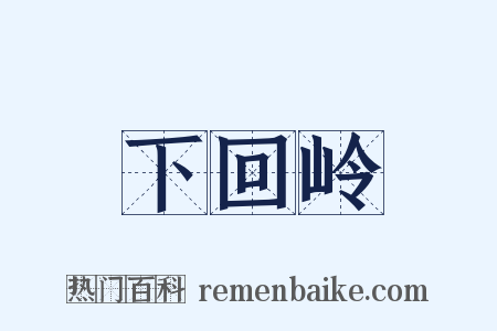 下回岭是什么意思的图片